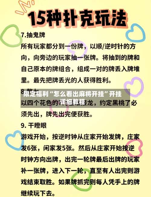 限定福利“怎么看出麻将开挂	”开挂详细教程-第2张图片