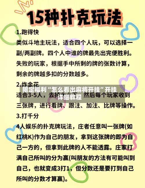 限定福利“怎么看出麻将开挂”开挂详细教程-第3张图片