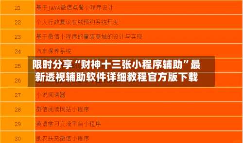 限时分享“财神十三张小程序辅助”最新透视辅助软件详细教程官方版下载-第3张图片