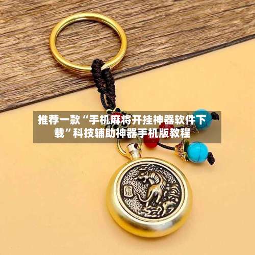 推荐一款“手机麻将开挂神器软件下载”科技辅助神器手机版教程-第2张图片