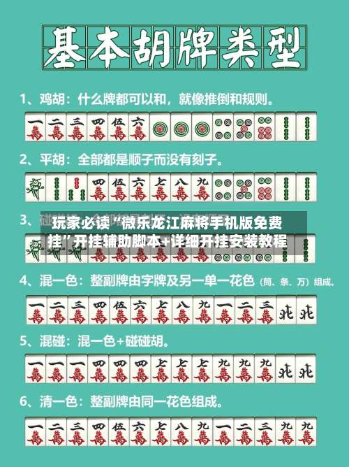 玩家必读“微乐龙江麻将手机版免费挂”开挂辅助脚本+详细开挂安装教程-第3张图片