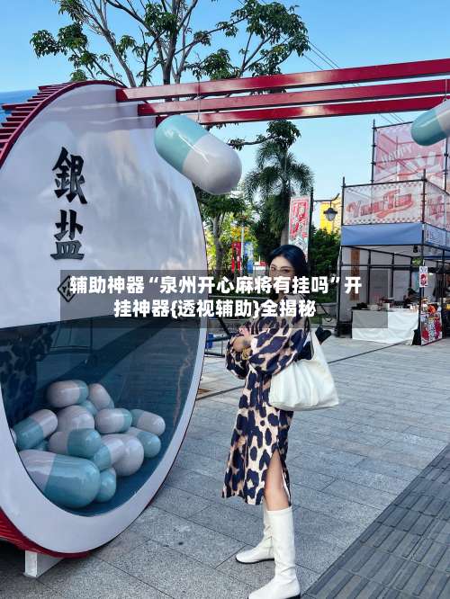 辅助神器“泉州开心麻将有挂吗”开挂神器{透视辅助}全揭秘-第3张图片