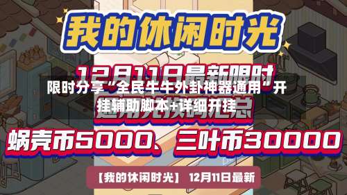 限时分享“全民牛牛外卦神器通用	”开挂辅助脚本+详细开挂-第1张图片