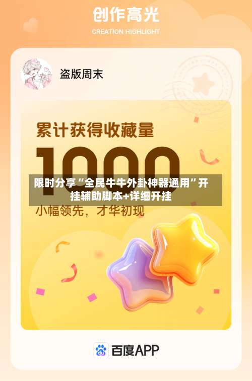 限时分享“全民牛牛外卦神器通用”开挂辅助脚本+详细开挂-第3张图片