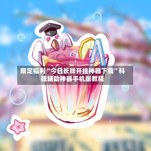 限定福利“今日长牌开挂神器下载”科技辅助神器手机版教程-第1张图片