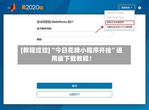 [教程经验]“今日花牌小程序开挂	”通用版下载教程！-第3张图片
