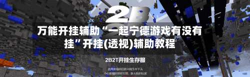万能开挂辅助“一起宁德游戏有没有挂	”开挂(透视)辅助教程-第1张图片