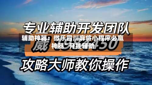 辅助神器：微乐四川麻将小程序必赢神器”开挂辅助-第2张图片