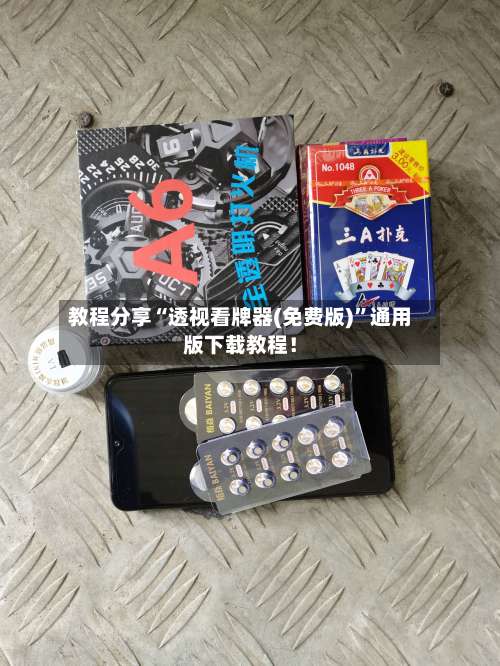 教程分享“透视看牌器(免费版)”通用版下载教程！-第1张图片