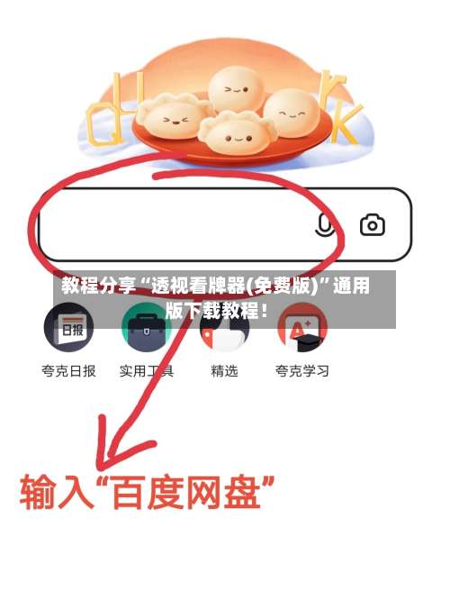 教程分享“透视看牌器(免费版)	”通用版下载教程！-第2张图片
