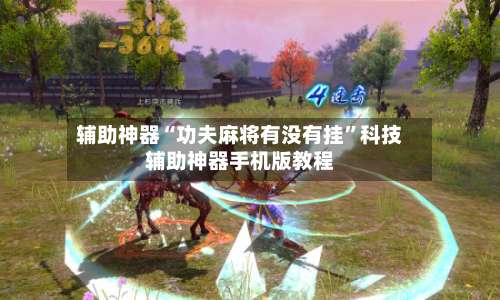 辅助神器“功夫麻将有没有挂”科技辅助神器手机版教程-第1张图片