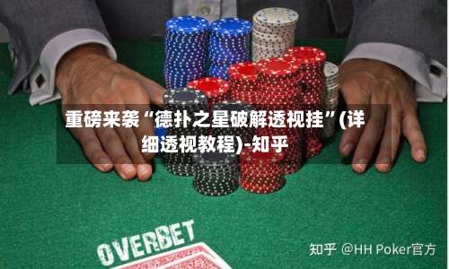 重磅来袭“德扑之星破解透视挂	”(详细透视教程)-知乎-第1张图片