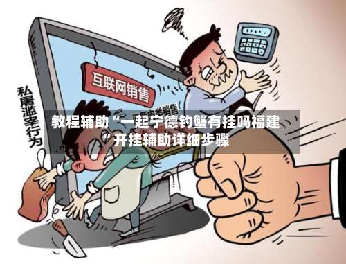 教程辅助“一起宁德钓蟹有挂吗福建”开挂辅助详细步骤-第1张图片