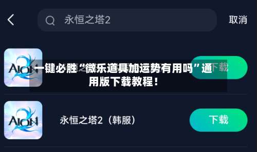 一键必胜“微乐道具加运势有用吗”通用版下载教程！-第3张图片