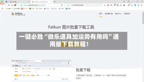一键必胜“微乐道具加运势有用吗	”通用版下载教程！-第2张图片