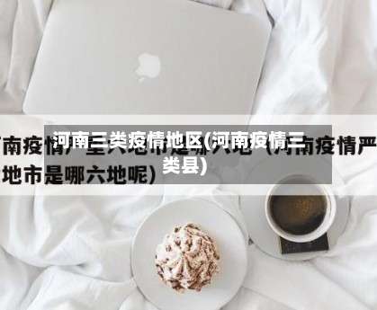 河南三类疫情地区(河南疫情三类县)-第3张图片