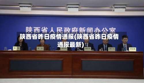 陕西省昨日疫情通报(陕西省昨日疫情通报最新)-第1张图片