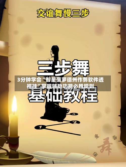 3分钟学会“智星菠萝德州作弊软件透视挂”掌握辅助功能必胜规则-第3张图片