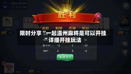 限时分享“一起温州麻将是可以开挂”详细开挂玩法-第1张图片