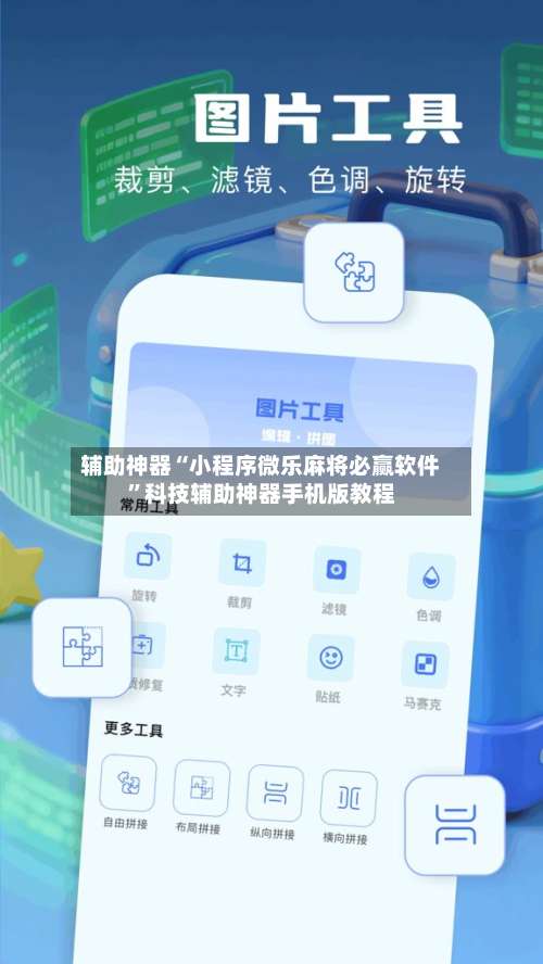辅助神器“小程序微乐麻将必赢软件”科技辅助神器手机版教程-第3张图片