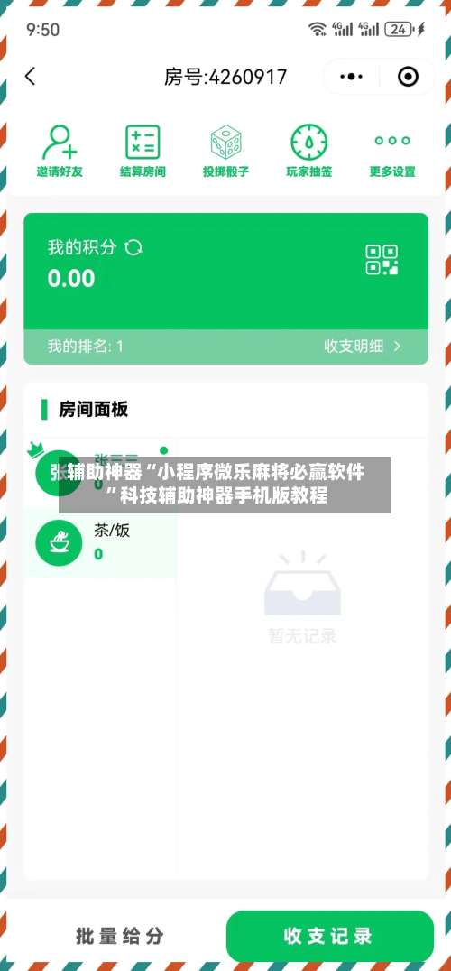 辅助神器“小程序微乐麻将必赢软件	”科技辅助神器手机版教程-第1张图片