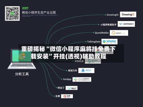 重磅揭秘“微信小程序麻将挂免费下载安装	”开挂(透视)辅助教程-第2张图片