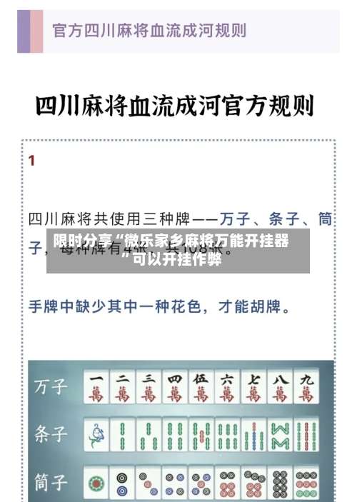 限时分享“微乐家乡麻将万能开挂器	”可以开挂作弊-第1张图片
