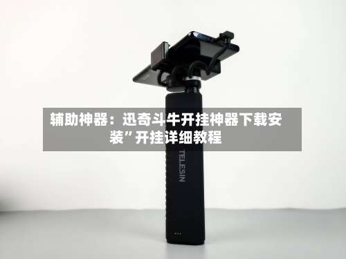 辅助神器：迅奇斗牛开挂神器下载安装”开挂详细教程-第1张图片