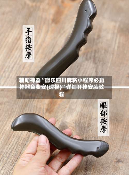 辅助神器“微乐四川麻将小程序必赢神器免费安(透视)”详细开挂安装教程-第2张图片