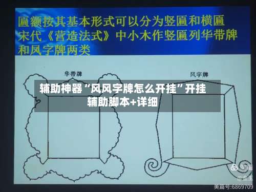 辅助神器“风风字牌怎么开挂	”开挂辅助脚本+详细-第1张图片