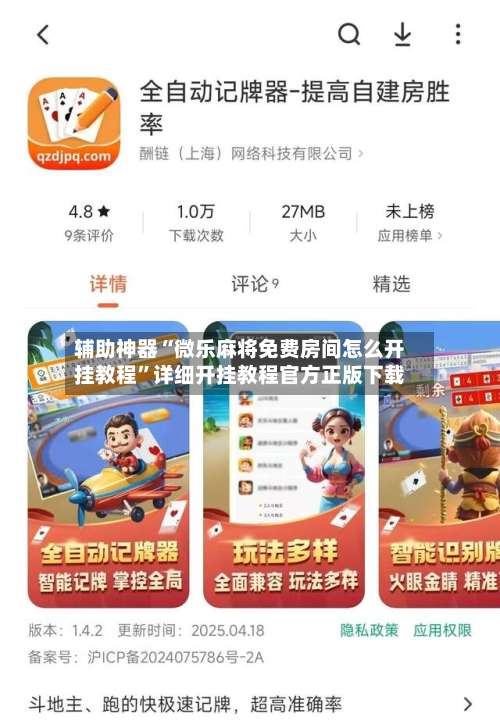 辅助神器“微乐麻将免费房间怎么开挂教程”详细开挂教程官方正版下载-第2张图片