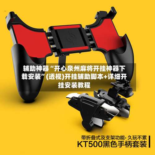 辅助神器“开心泉州麻将开挂神器下载安装	”(透视)开挂辅助脚本+详细开挂安装教程-第1张图片