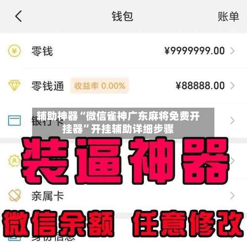 辅助神器“微信雀神广东麻将免费开挂器	”开挂辅助详细步骤-第1张图片