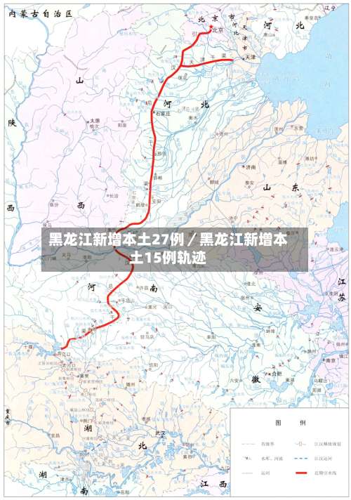 黑龙江新增本土27例／黑龙江新增本土15例轨迹-第1张图片