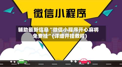 辅助最新信息“微信小程序开心麻将免费挂”(详细开挂教程)-第1张图片