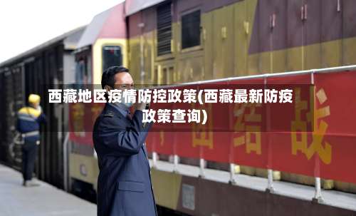 西藏地区疫情防控政策(西藏最新防疫政策查询)-第1张图片
