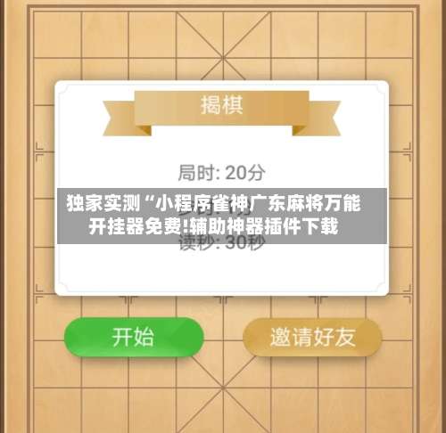 独家实测“小程序雀神广东麻将万能开挂器免费!辅助神器插件下载-第2张图片