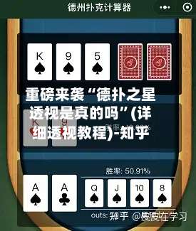 重磅来袭“德扑之星透视是真的吗	”(详细透视教程)-知乎-第2张图片