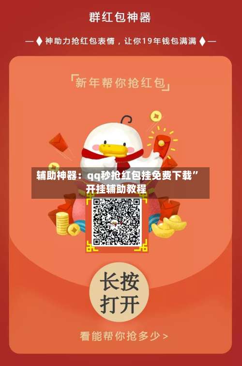 辅助神器：qq秒抢红包挂免费下载	”开挂辅助教程-第1张图片