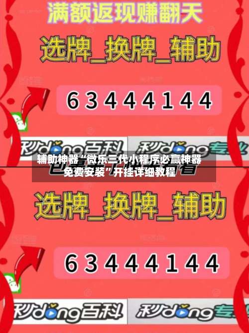 辅助神器“微乐三代小程序必赢神器免费安装”开挂详细教程-第2张图片