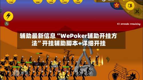 辅助最新信息“WePoker辅助开挂方法	”开挂辅助脚本+详细开挂-第1张图片