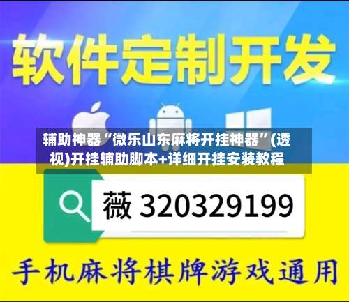 辅助神器“微乐山东麻将开挂神器”(透视)开挂辅助脚本+详细开挂安装教程-第1张图片