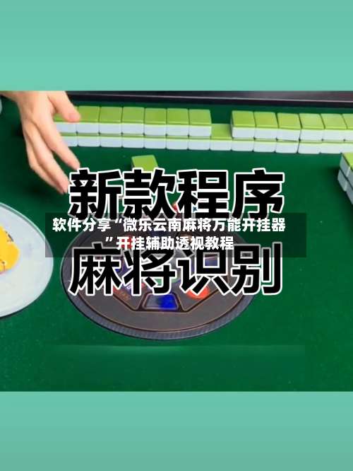 软件分享“微乐云南麻将万能开挂器”开挂辅助透视教程-第1张图片