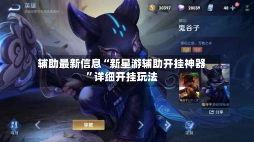 辅助最新信息“新星游辅助开挂神器”详细开挂玩法-第3张图片