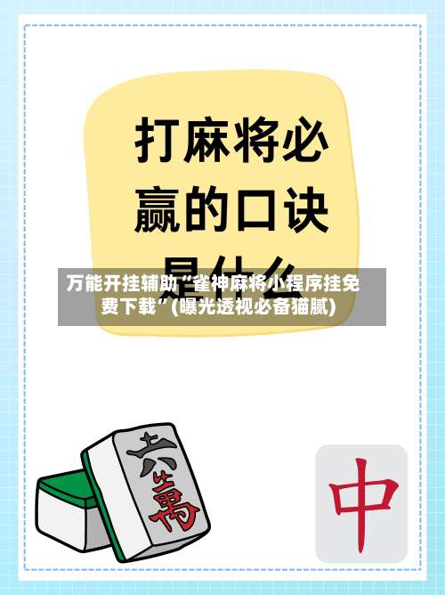 万能开挂辅助“雀神麻将小程序挂免费下载	”(曝光透视必备猫腻)-第1张图片