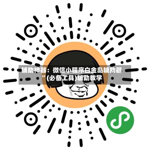 辅助神器：微信小程序白金岛辅助器	”(必备工具)辅助教学-第1张图片