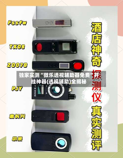 独家实测“微乐透视辅助器免费	”开挂神器{透视辅助}全揭秘-第1张图片