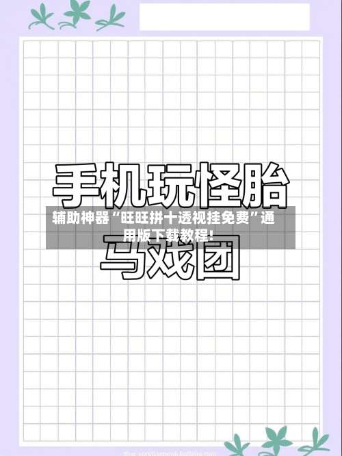 辅助神器“旺旺拼十透视挂免费	”通用版下载教程!-第2张图片