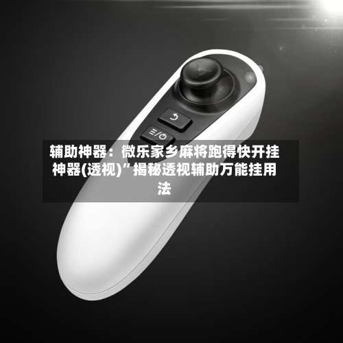 辅助神器：微乐家乡麻将跑得快开挂神器(透视)”揭秘透视辅助万能挂用法-第1张图片