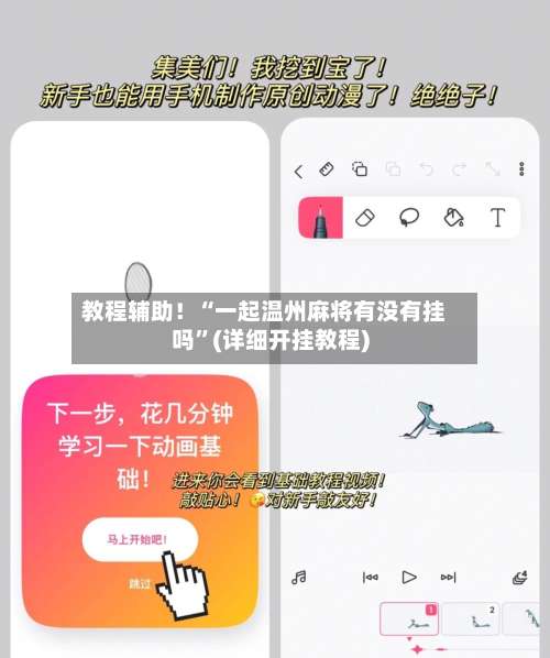 教程辅助！“一起温州麻将有没有挂吗”(详细开挂教程)-第1张图片